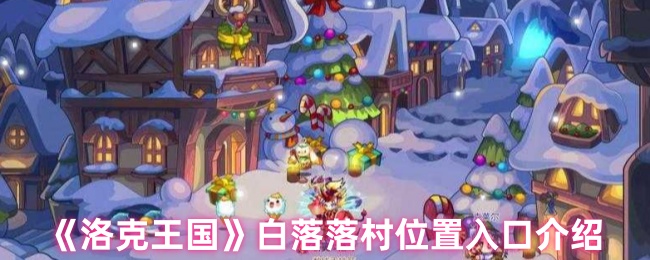 《洛克王国》白落落村位置入口介绍