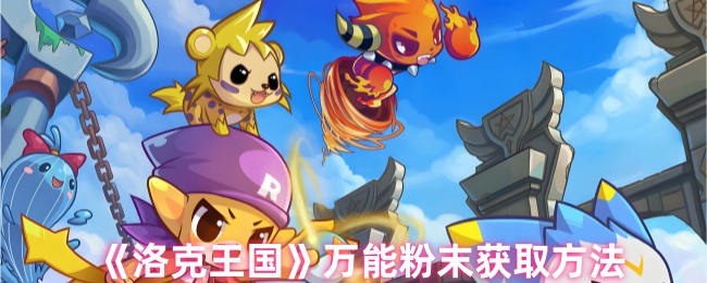 《洛克王国》万能粉末获取方法