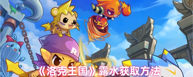 《洛克王国》露水获取方法