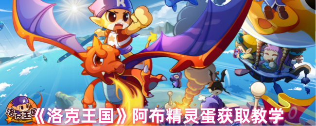 《洛克王国》阿布精灵蛋获取教学