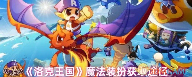 《洛克王国》魔法装扮获取途径