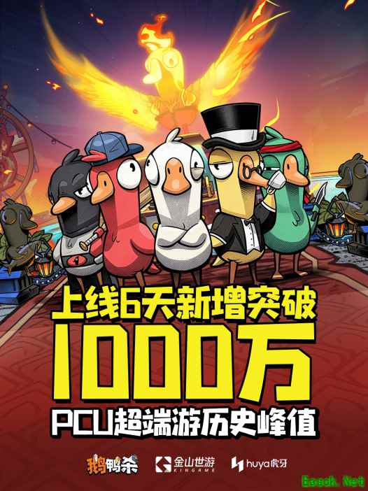 鹅鸭杀手游上线六天用户破千万，社交推理新爆款崛起