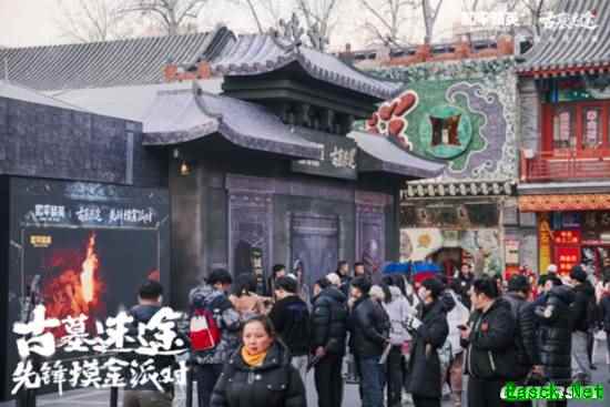 我在北京潘家园，参加了一场古墓摸金的派对