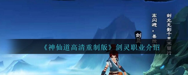 《神仙道高清重制版》剑灵职业介绍