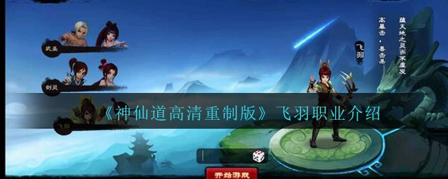 《神仙道高清重制版》飞羽职业介绍