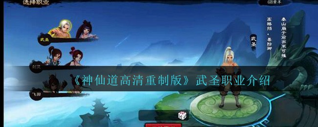 《神仙道高清重制版》武圣职业介绍