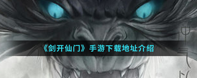 《剑开仙门》手游下载地址介绍