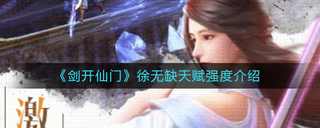 《剑开仙门》徐无缺天赋强度介绍