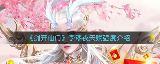 《剑开仙门》李漆夜天赋强度介绍