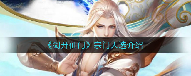 《剑开仙门》宗门大选介绍