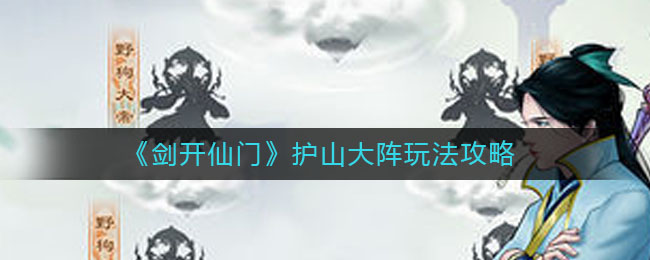 《剑开仙门》护山大阵玩法攻略