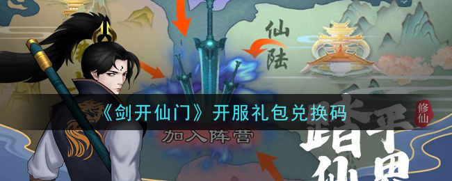 《剑开仙门》开服礼包兑换码