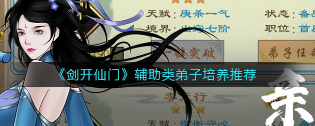 《剑开仙门》辅助类弟子培养推荐