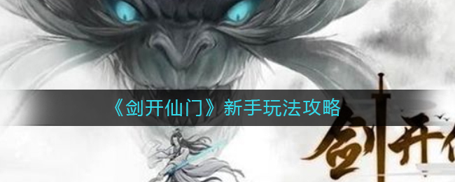《剑开仙门》新手玩法攻略