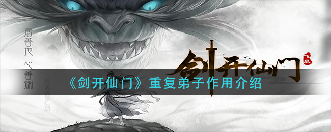 《剑开仙门》重复弟子作用介绍