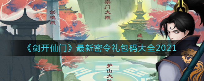 《剑开仙门》最新密令礼包码大全2021