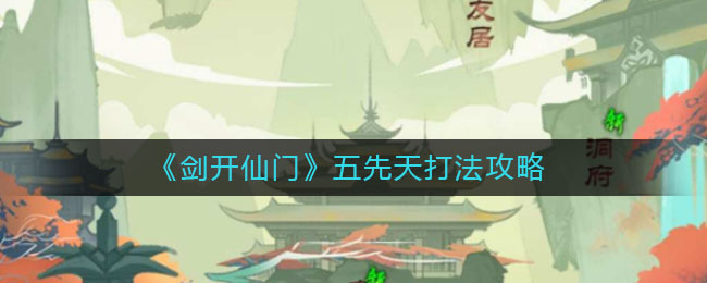《剑开仙门》五先天打法攻略