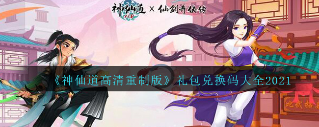 《神仙道高清重制版》礼包兑换码大全2021