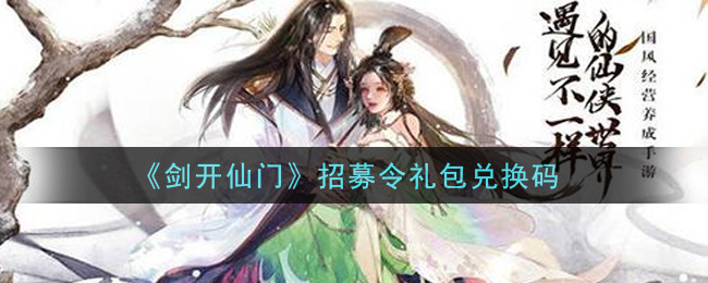 《剑开仙门》招募令礼包兑换码