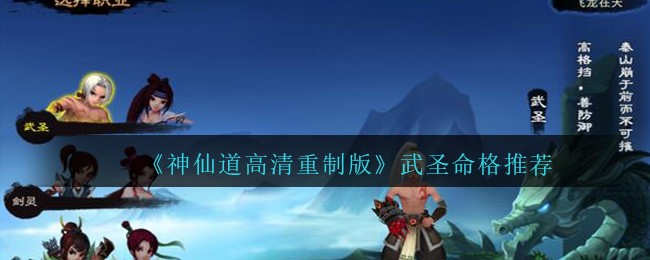 《神仙道高清重制版》武圣命格推荐