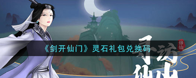 《剑开仙门》灵石礼包兑换码