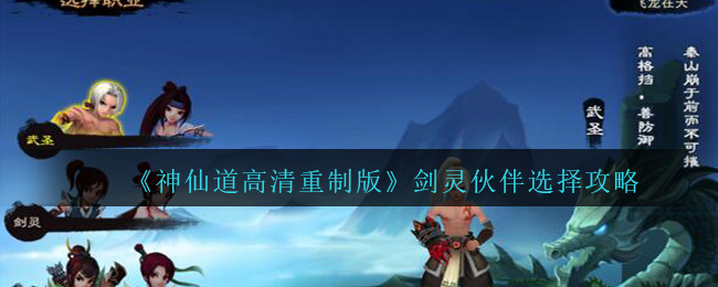 《神仙道高清重制版》剑灵伙伴选择攻略