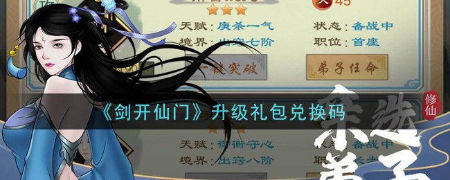 《剑开仙门》升级礼包兑换码