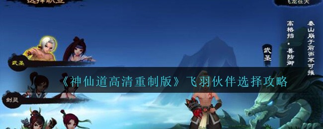 《神仙道高清重制版》飞羽伙伴选择攻略