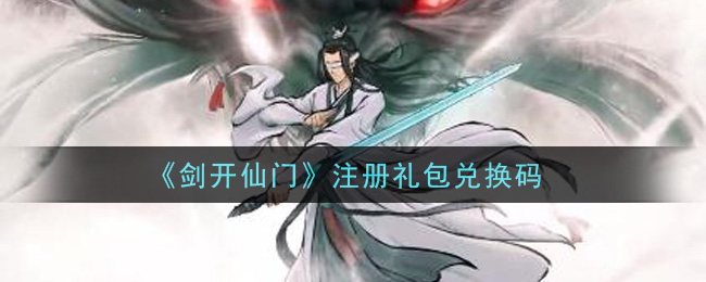 《剑开仙门》注册礼包兑换码
