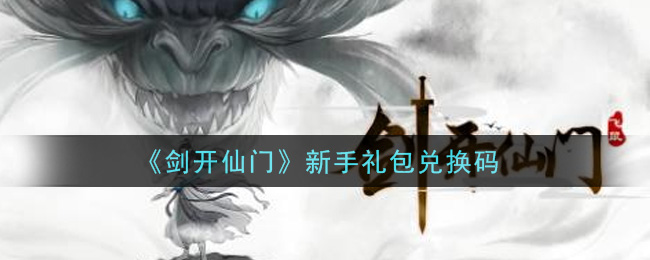 《剑开仙门》新手礼包兑换码