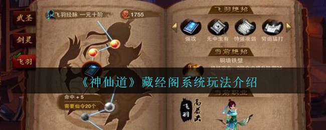 《神仙道高清重制版》藏经阁系统玩法介绍