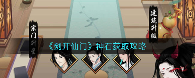 《剑开仙门》神石获取攻略