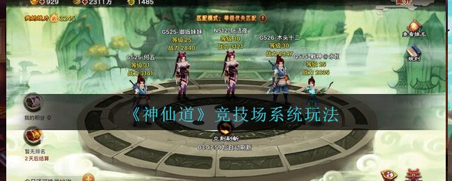 《神仙道高清重制版》竞技场系统玩法介绍
