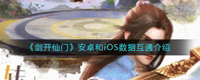 《剑开仙门》安卓和iOS数据互通介绍