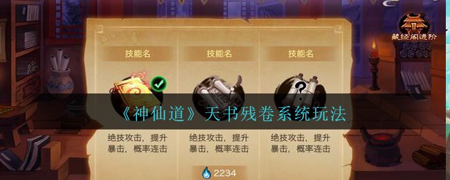 《神仙道高清重制版》天书残卷系统玩法介绍