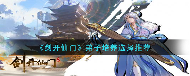 《剑开仙门》弟子培养选择推荐