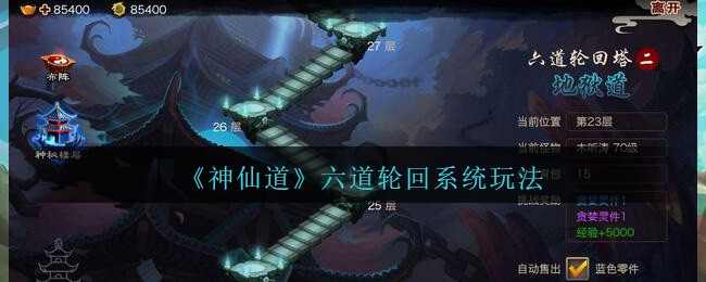 《神仙道高清重制版》六道轮回系统玩法介绍