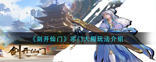 《剑开仙门》宗门大殿玩法介绍