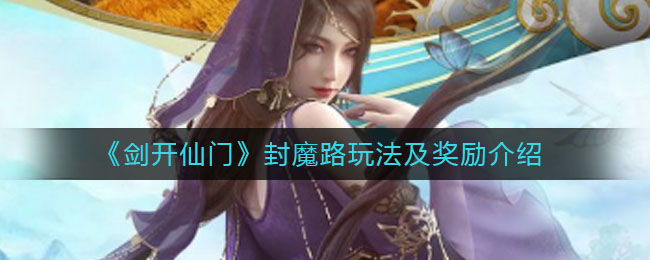 《剑开仙门》封魔路玩法及奖励介绍