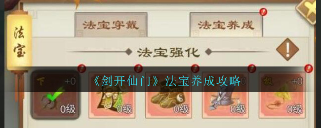 《剑开仙门》法宝养成攻略
