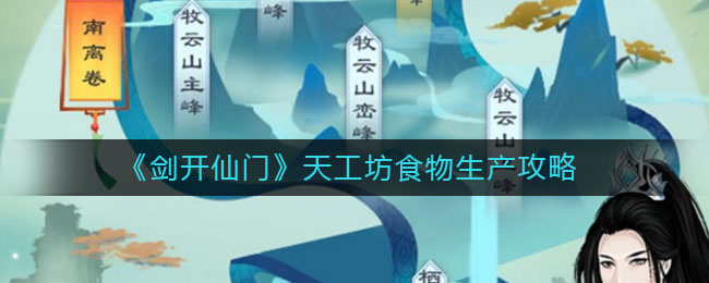 《剑开仙门》天工坊食物生产攻略