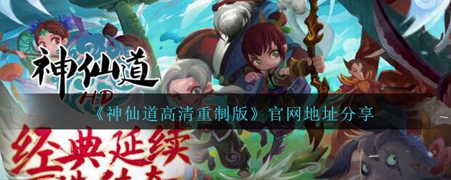 《神仙道高清重制版》官网地址分享