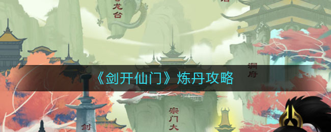 《剑开仙门》炼丹攻略