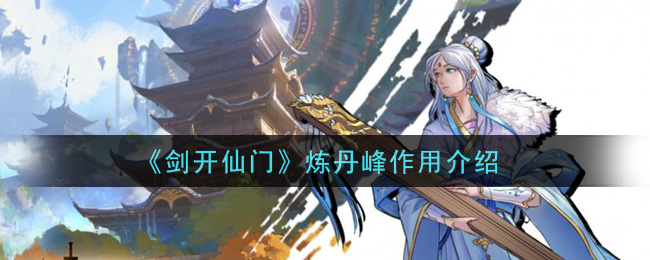 《剑开仙门》炼丹峰作用介绍