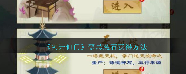 《剑开仙门》禁忌魔石获得方法