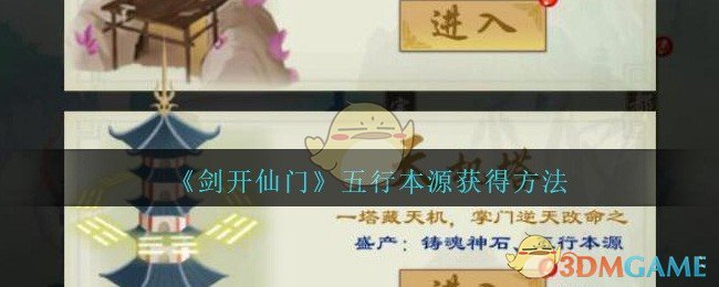 《剑开仙门》五行本源获得方法