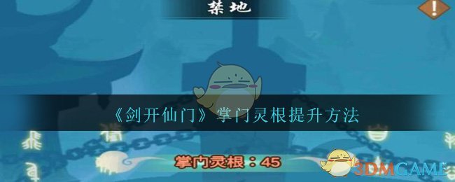 《剑开仙门》掌门灵根提升方法作用