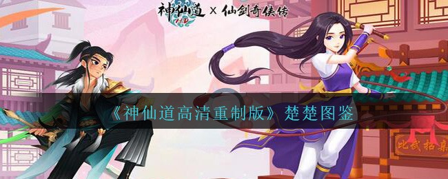 《神仙道高清重制版》楚楚图鉴