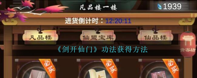 《剑开仙门》功法获得方法