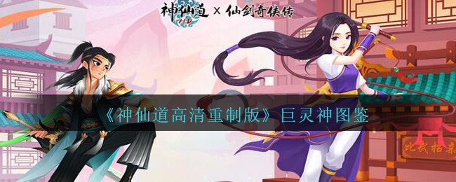 《神仙道高清重制版》巨灵神图鉴